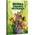 Велика зашафна експедиція