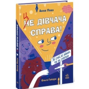 Це дівчача справа! 36 історій, які звільнять тебе від стереотипів