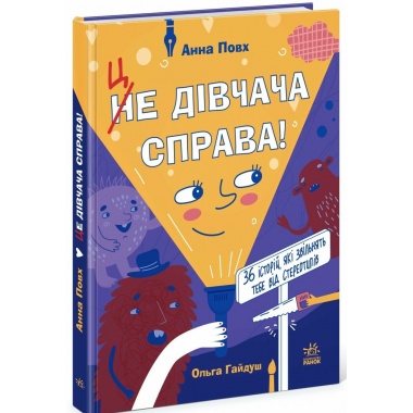 Це дівчача справа! 36 історій, які звільнять тебе від стереотипів