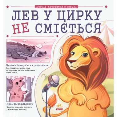 Лев у цирку не сміється (історії хвостатих з неволі)