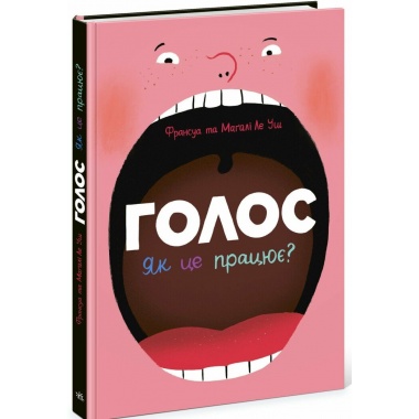 Голос. Як це працює?