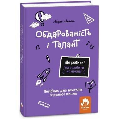 Що робити? Чого робити не можна? Обдарованість і талант. Посiбник для вчителiв середньої школи