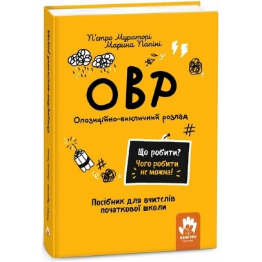 Що робити? Чого робити не можна? ОВР. Опозиційно-викличний розлад. Посiбник для вчителiв початкової школи