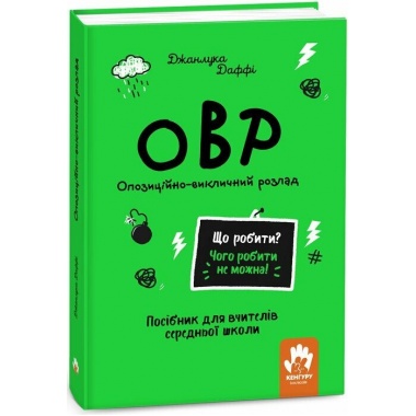 Що робити? Чого робити не можна? ОВР. Опозиційно-викличний розлад. Посiбник для вчителiв середньої школи