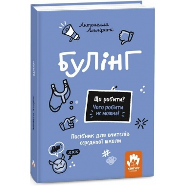 Що робити? Чого робити не можна? Булінг. Посiбник для вчителiв середньої школи