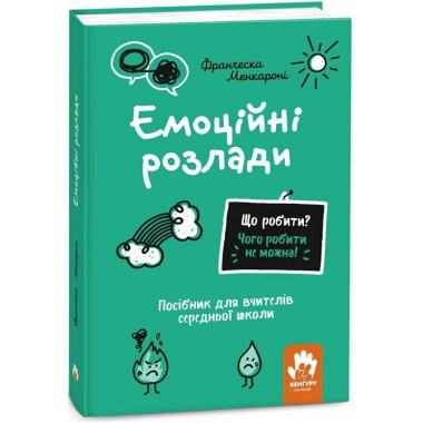 Що робити? Чого робити не можна? Емоційні розлади. Посiбник для вчителiв середньої школи