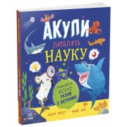 Акули люблять науку