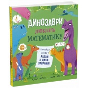 Динозаври люблять математику