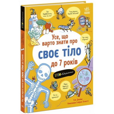 Усе, що варто знати про своє тіло до 7 років
