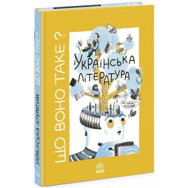 Що воно таке? Українська література
