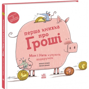 Перша книжка про гроші. Мон і Нета купують подарунок