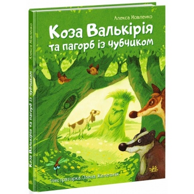 Коза Валькірія та пагорб із чубчиком