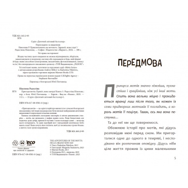 Пригоди мотів. Привіт, нове завтра!