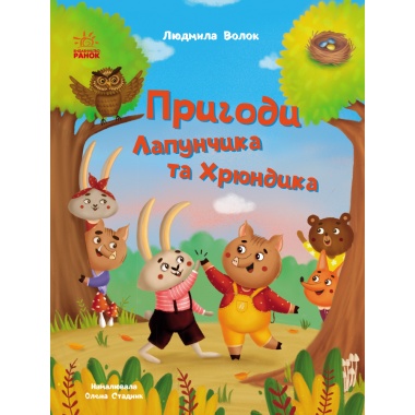 Пригоди Лапунчика та Хрюндика