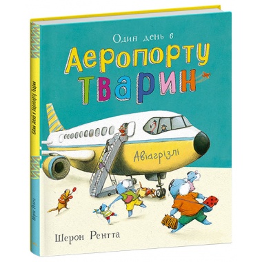 Один день в Аеропорту Тварин