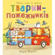 Один день із життя тварин-пожежників