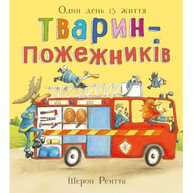 Один день із життя тварин-пожежників