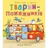 Один день із життя тварин-пожежників