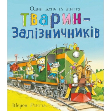 Один день із життя тварин-залізничників