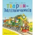 Один день із життя тварин-залізничників