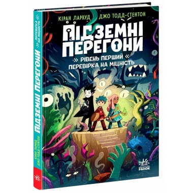 Підземні перегони. Рівень перший: перевірка на міцність