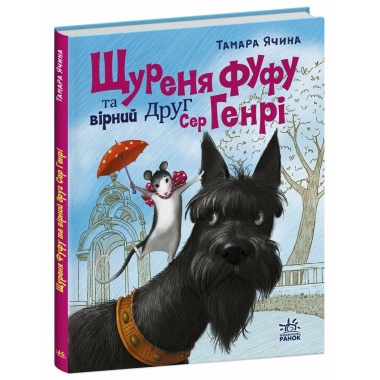 Щуреня Фуфу та вірний друг Сер Генрі