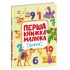 Перша книжка малюка. Цифри