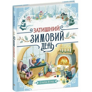 Затишний зимовий день