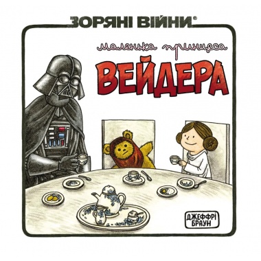 Зоряні Війни: Маленька принцеса Вейдера