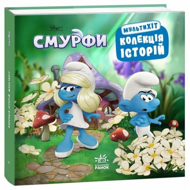 Смурфи. Колекція історій. Мультихіт