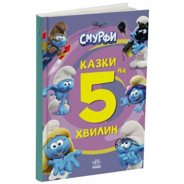 Смурфи. Казки на 5 хвилин. Разом веселіше!