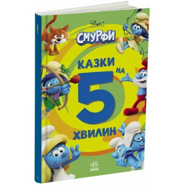 Смурфи. Казки на 5 хвилин. Уперед до пригод!