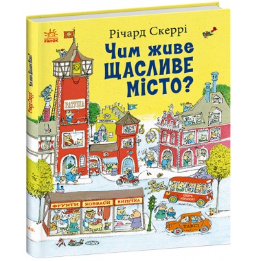Чим живе Щасливе Місто?