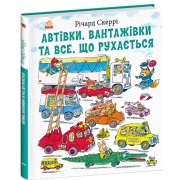 Автівки, вантажівки та все, що рухається
