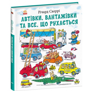 Автівки, вантажівки та все, що рухається