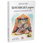 Королівська родина. Книга 1. Канікули в розкладному палаці