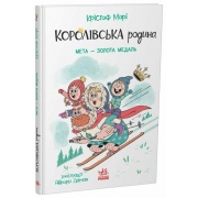 Королівська родина. Книга 2. Мета – золота медаль