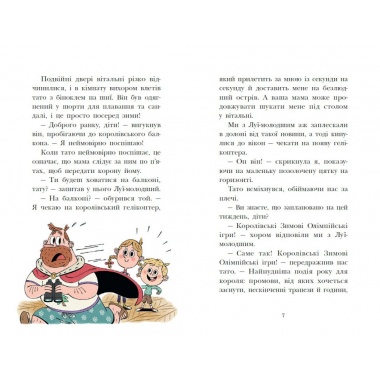 Королівська родина. Книга 2. Мета – золота медаль