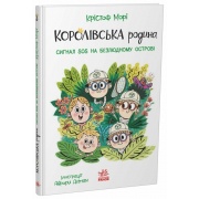 Королівська родина. Книга 3 Сигнали SOS на безлюдному острові