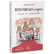 Королівська родина. Книга 4 Раз, два, три...на місці замри!