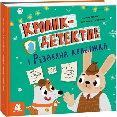 Кролик-детектив. Кролик-детектив і різдвяна крадіжка