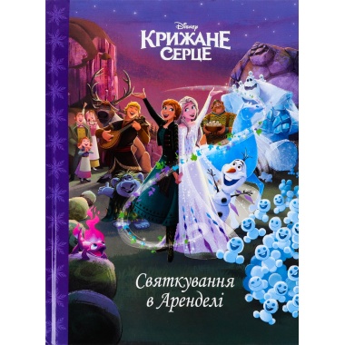 Крижане серце. Святкування в Аренделі. Магічна колекція
