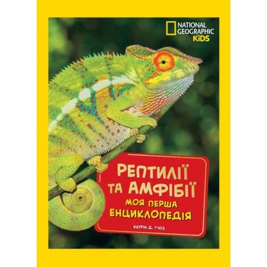National Geographic. Моя перша енциклопедія. Рептилії та амфібії