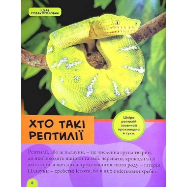 National Geographic. Моя перша енциклопедія. Рептилії та амфібії