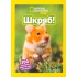 Шкряб! 100 цікавих фактів про гризунів