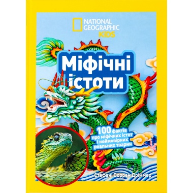 Міфічні істоти. 100 фактів про міфічних істот і неймовірних реальних тварин