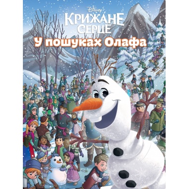 Крижане серце. У пошуках Олафа