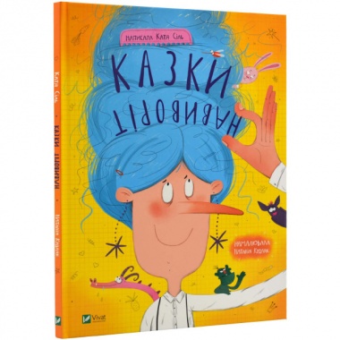 Казки навиворіт