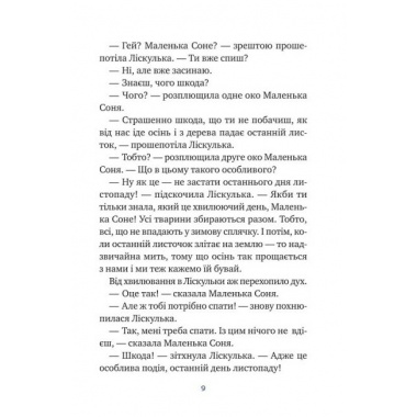 Маленька Соня і шапочка зимових оповідок