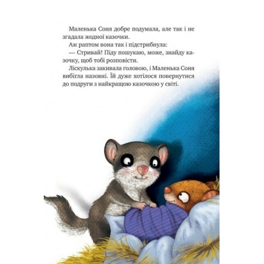 Маленька Соня й повна ковдра казочок